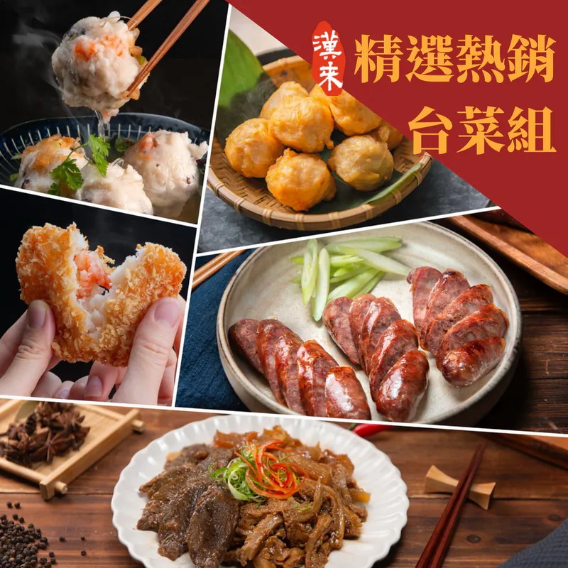 【漢來美食】精選熱銷台菜免運5入組  ▶90F017